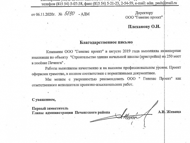 Отзыв Администрации Печенгского района